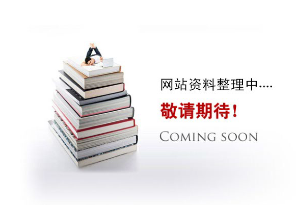 網(wǎng)站資料整理中。。。